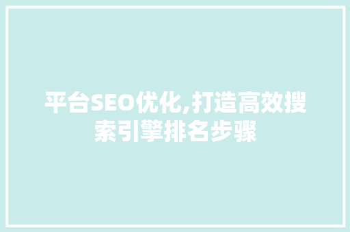 平台SEO优化,打造高效搜索引擎排名步骤