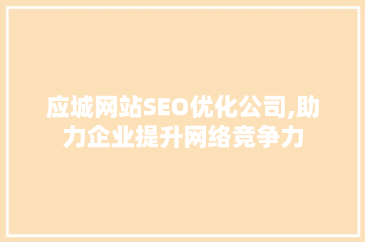 应城网站SEO优化公司,助力企业提升网络竞争力