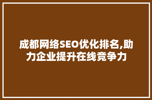 成都网络SEO优化排名,助力企业提升在线竞争力