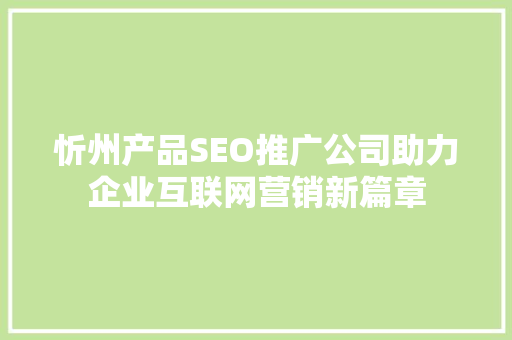 忻州产品SEO推广公司助力企业互联网营销新篇章