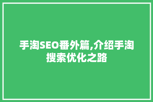 手淘SEO番外篇,介绍手淘搜索优化之路