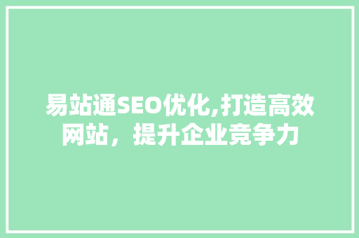 易站通SEO优化,打造高效网站，提升企业竞争力