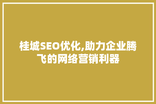 桂城SEO优化,助力企业腾飞的网络营销利器