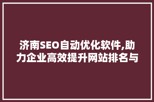 济南SEO自动优化软件,助力企业高效提升网站排名与流量