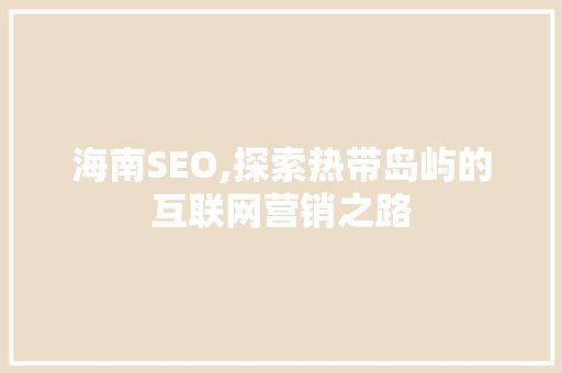 海南SEO,探索热带岛屿的互联网营销之路