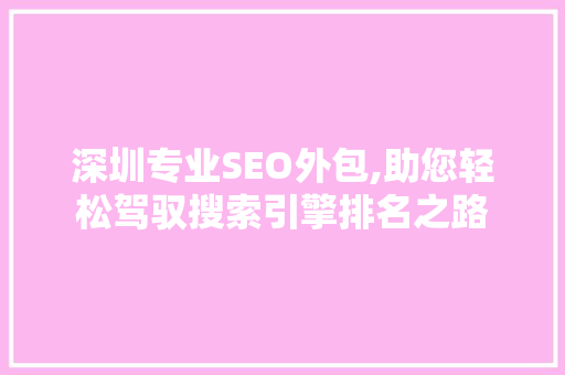 深圳专业SEO外包,助您轻松驾驭搜索引擎排名之路