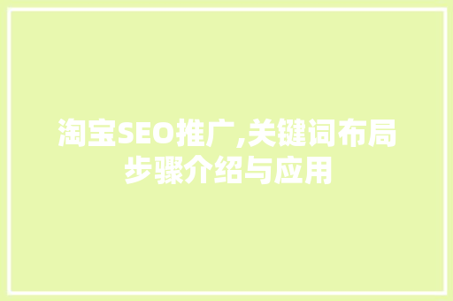 淘宝SEO推广,关键词布局步骤介绍与应用