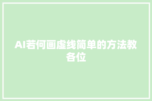 AI若何画虚线简单的方法教各位