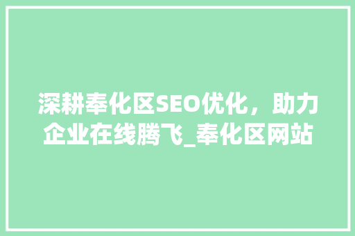 深耕奉化区SEO优化，助力企业在线腾飞_奉化区网站优化步骤全介绍