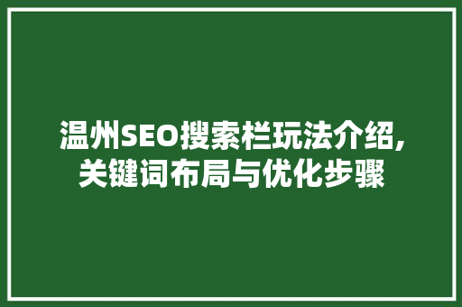 温州SEO搜索栏玩法介绍,关键词布局与优化步骤