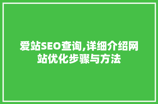爱站SEO查询,详细介绍网站优化步骤与方法