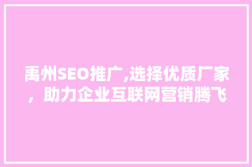 禹州SEO推广,选择优质厂家，助力企业互联网营销腾飞
