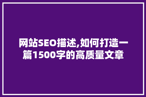 网站SEO描述,如何打造一篇1500字的高质量文章