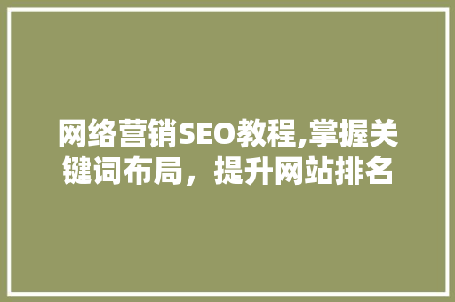 网络营销SEO教程,掌握关键词布局，提升网站排名