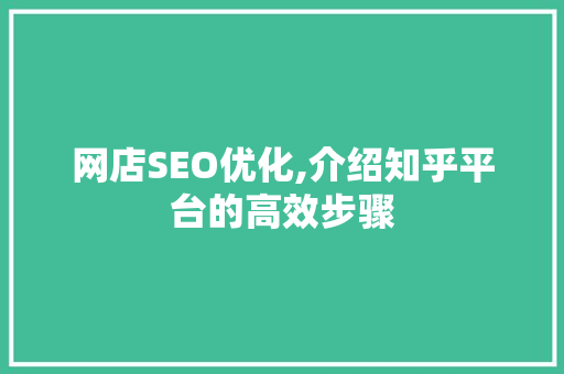 网店SEO优化,介绍知乎平台的高效步骤