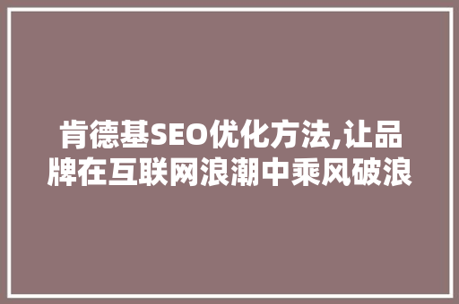 肯德基SEO优化方法,让品牌在互联网浪潮中乘风破浪