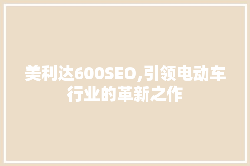 美利达600SEO,引领电动车行业的革新之作