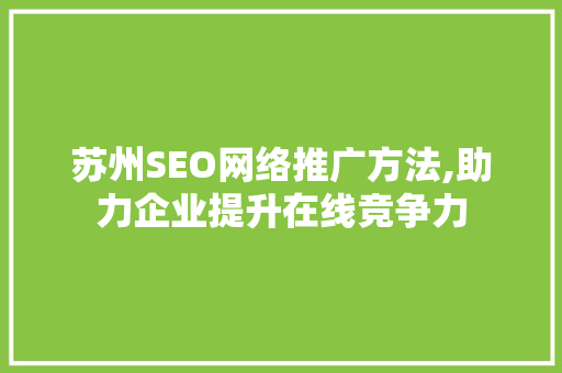 苏州SEO网络推广方法,助力企业提升在线竞争力