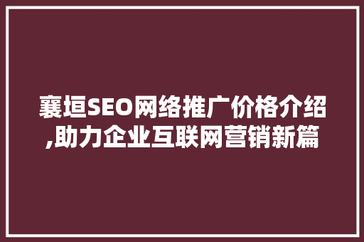 襄垣SEO网络推广价格介绍,助力企业互联网营销新篇章