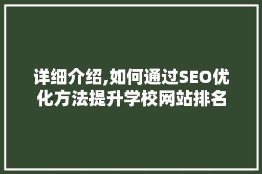 详细介绍,如何通过SEO优化方法提升学校网站排名