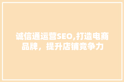 诚信通运营SEO,打造电商品牌，提升店铺竞争力