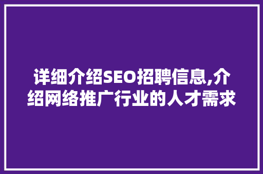 详细介绍SEO招聘信息,介绍网络推广行业的人才需求与职业发展