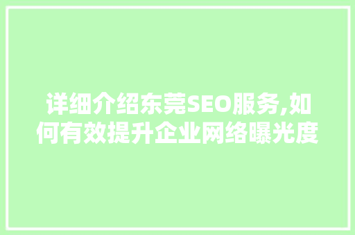 详细介绍东莞SEO服务,如何有效提升企业网络曝光度