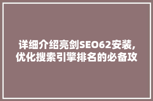 详细介绍亮剑SEO62安装,优化搜索引擎排名的必备攻略
