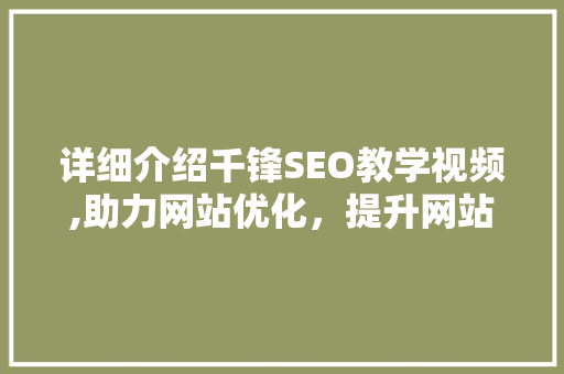 详细介绍千锋SEO教学视频,助力网站优化，提升网站流量