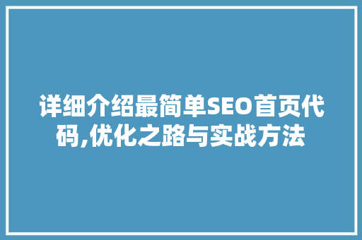 详细介绍最简单SEO首页代码,优化之路与实战方法