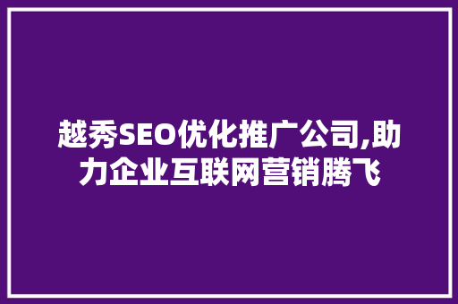 越秀SEO优化推广公司,助力企业互联网营销腾飞
