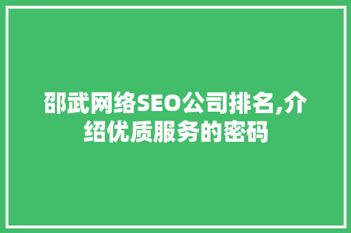 邵武网络SEO公司排名,介绍优质服务的密码