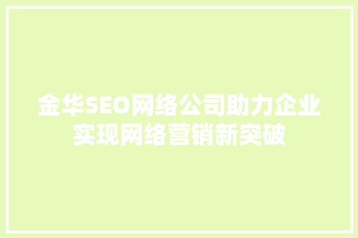 金华SEO网络公司助力企业实现网络营销新突破