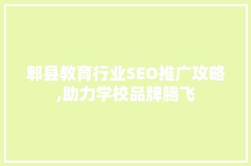 郫县教育行业SEO推广攻略,助力学校品牌腾飞