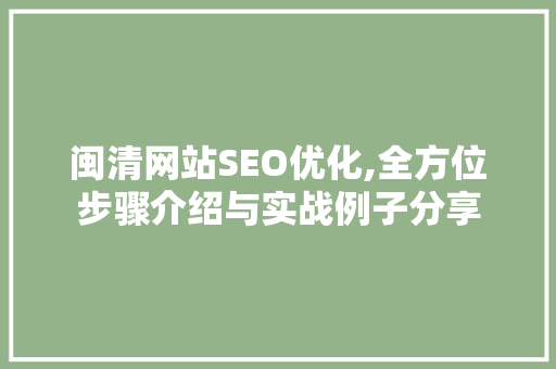 闽清网站SEO优化,全方位步骤介绍与实战例子分享