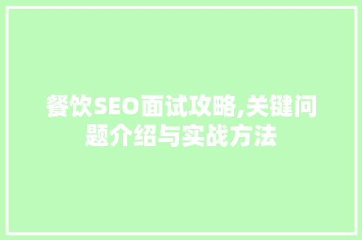 餐饮SEO面试攻略,关键问题介绍与实战方法