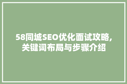 58同城SEO优化面试攻略,关键词布局与步骤介绍