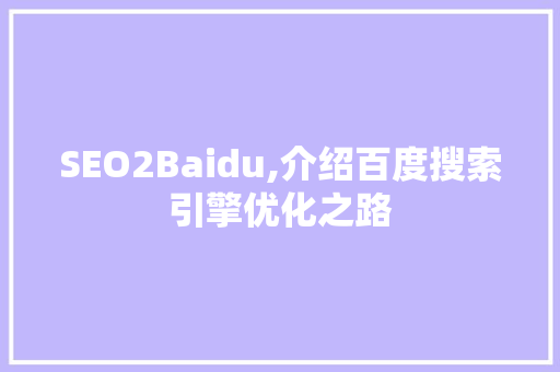 SEO2Baidu,介绍百度搜索引擎优化之路