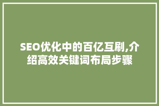 SEO优化中的百亿互刷,介绍高效关键词布局步骤
