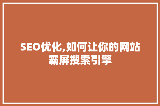 SEO优化,如何让你的网站霸屏搜索引擎