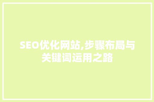 SEO优化网站,步骤布局与关键词运用之路