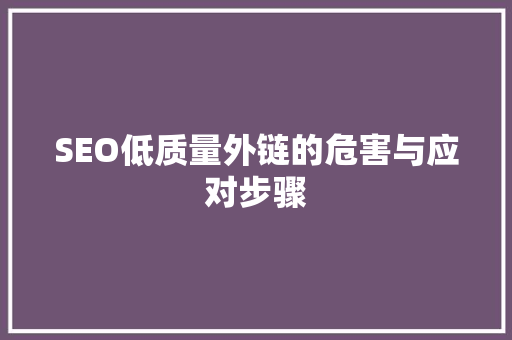 SEO低质量外链的危害与应对步骤