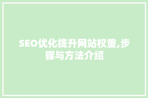 SEO优化提升网站权重,步骤与方法介绍