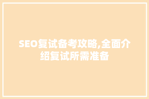 SEO复试备考攻略,全面介绍复试所需准备