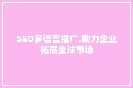 SEO多语言推广,助力企业拓展全球市场