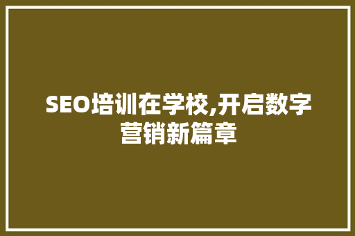 SEO培训在学校,开启数字营销新篇章