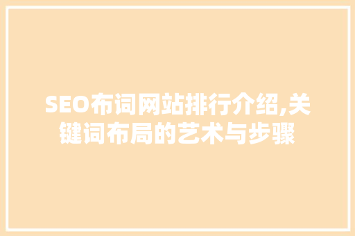 SEO布词网站排行介绍,关键词布局的艺术与步骤