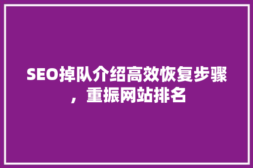 SEO掉队介绍高效恢复步骤，重振网站排名