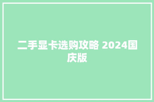 二手显卡选购攻略 2024国庆版