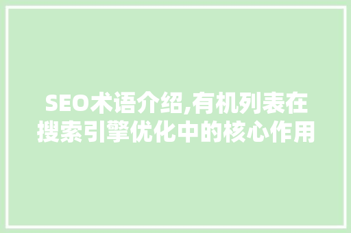 SEO术语介绍,有机列表在搜索引擎优化中的核心作用